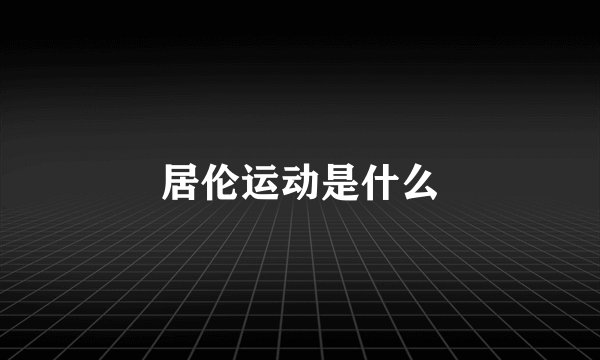 居伦运动是什么