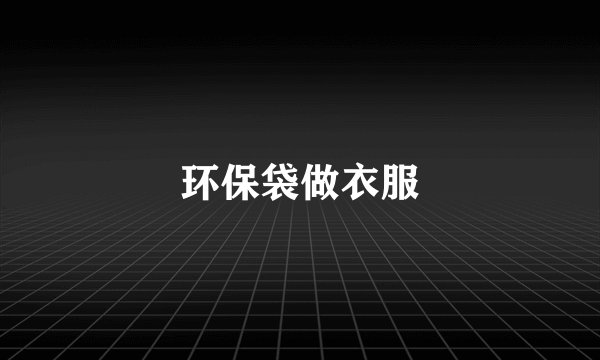 环保袋做衣服