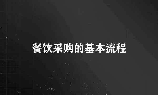 餐饮采购的基本流程