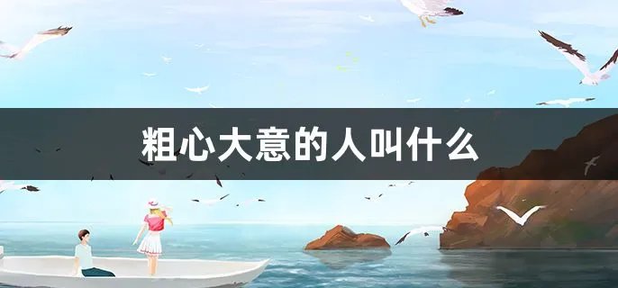 粗心大意的人叫什么