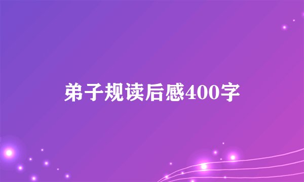 弟子规读后感400字