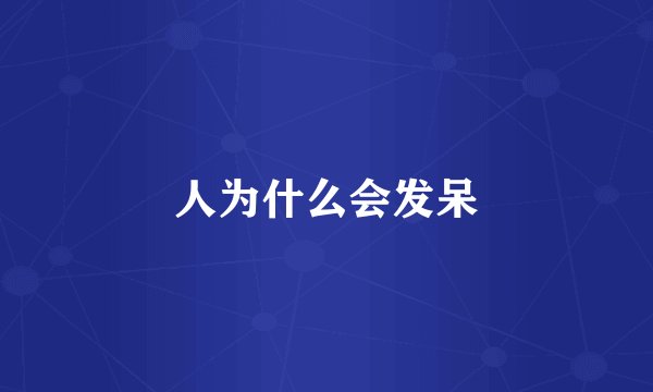 人为什么会发呆