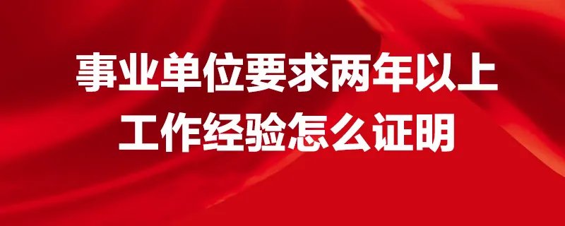 事业单位要求两年以上工作经验怎么证明