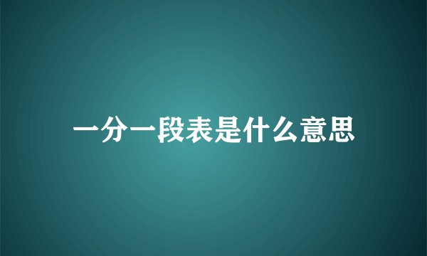 一分一段表是什么意思