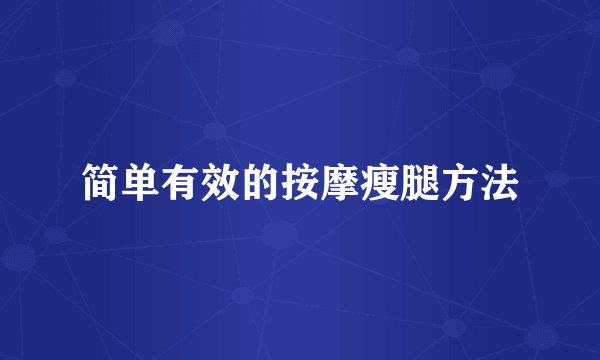 简单有效的按摩瘦腿方法