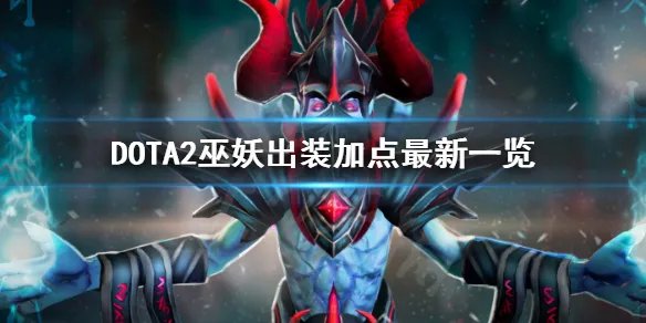 《DOTA2》巫妖怎么玩 巫妖出装加点最新一览