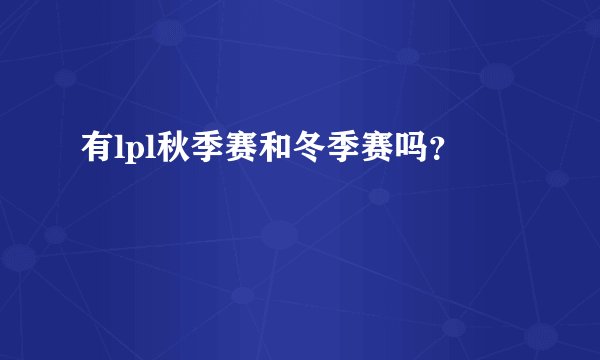 有lpl秋季赛和冬季赛吗？