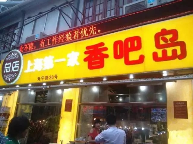 上海人的夜生活是什么样的？