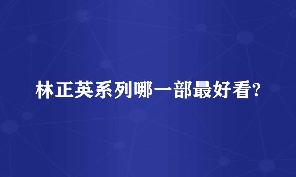 林正英系列哪一部最好看?