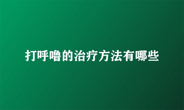 打呼噜的治疗方法有哪些