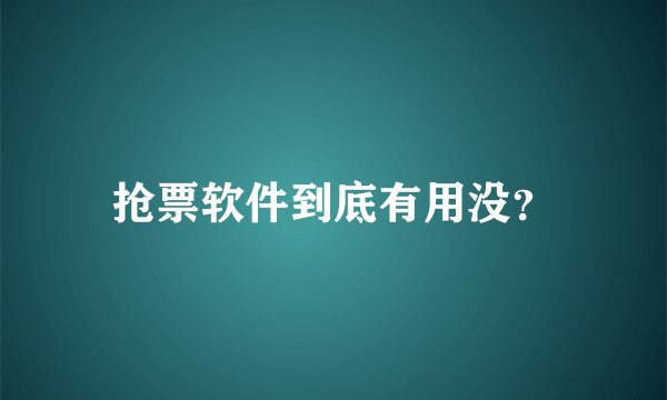 抢票软件到底有用没？