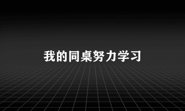 我的同桌努力学习
