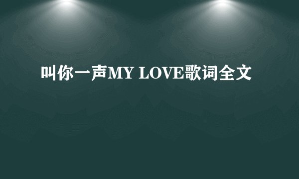 叫你一声MY LOVE歌词全文
