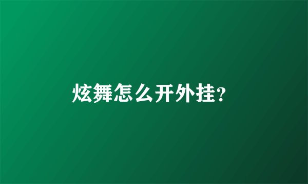 炫舞怎么开外挂？
