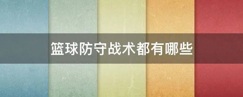 篮球防守战术都有哪些