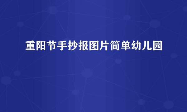 重阳节手抄报图片简单幼儿园