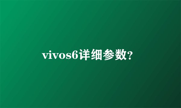 vivos6详细参数？