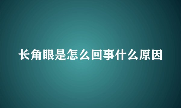长角眼是怎么回事什么原因