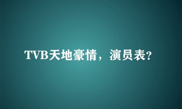 TVB天地豪情，演员表？