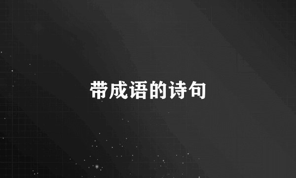 带成语的诗句