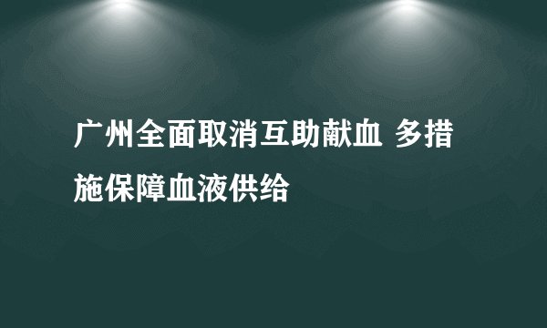 广州全面取消互助献血 多措施保障血液供给