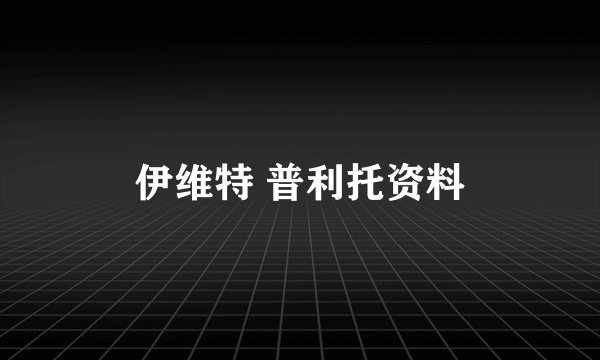 伊维特 普利托资料