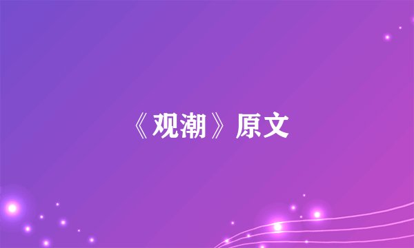 《观潮》原文
