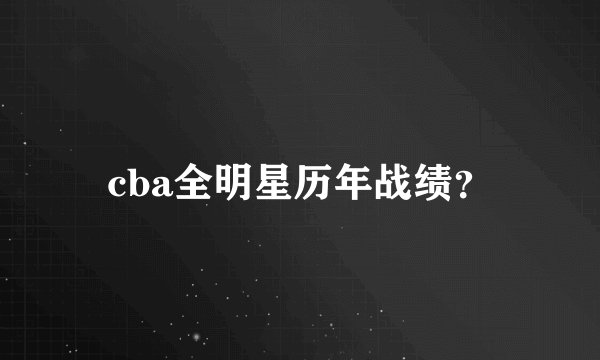 cba全明星历年战绩？