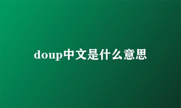doup中文是什么意思