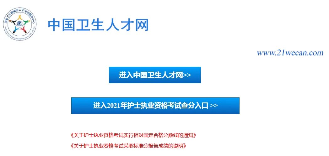 中国人卫网登录入口_中国卫生人才网2021护士查分通道