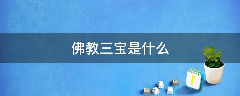 佛教三宝是什么