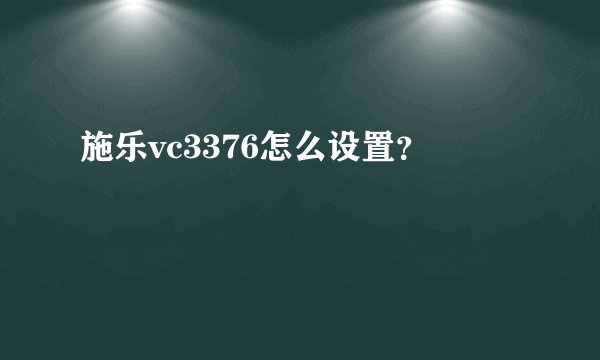 施乐vc3376怎么设置？