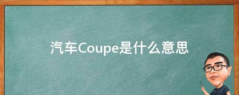 汽车Coupe是什么意思