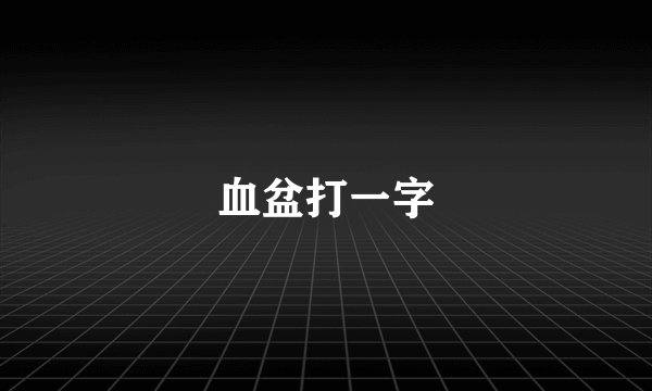 血盆打一字