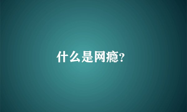 什么是网瘾？