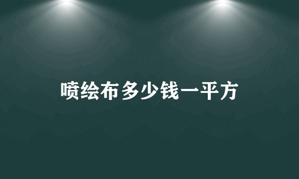 喷绘布多少钱一平方