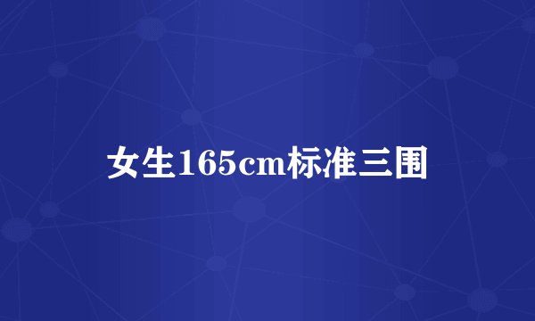 女生165cm标准三围