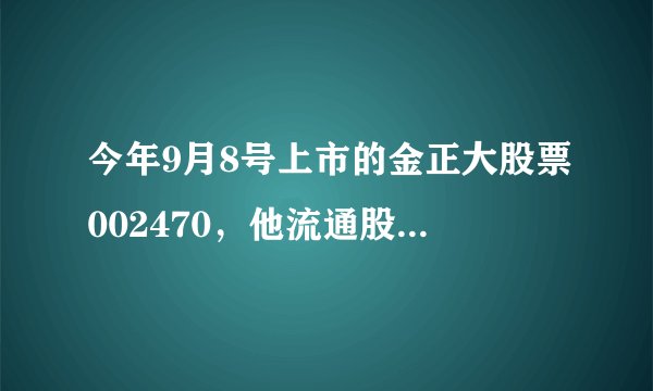 今年9月8号上市的金正大股票002470，他流通股为8000万股，总股本为7亿股，他凭什么可以002开头进中小板呢