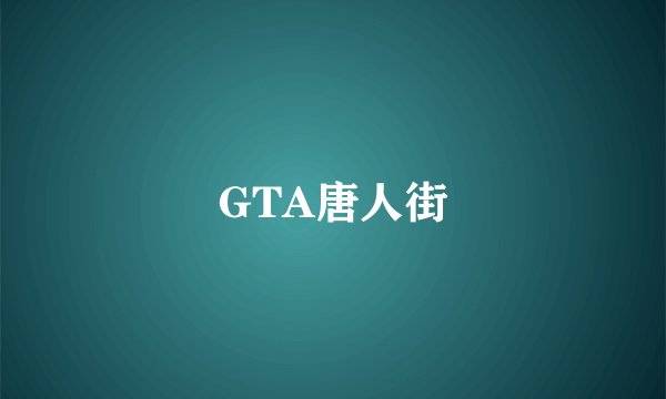GTA唐人街