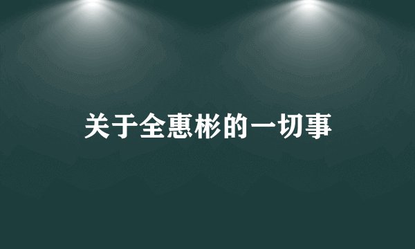 关于全惠彬的一切事