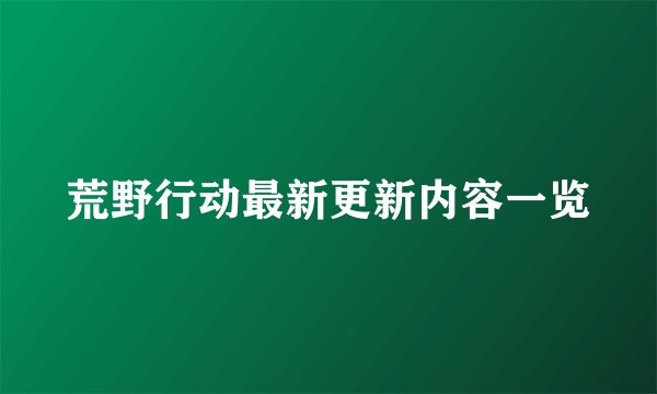 荒野行动最新更新内容一览