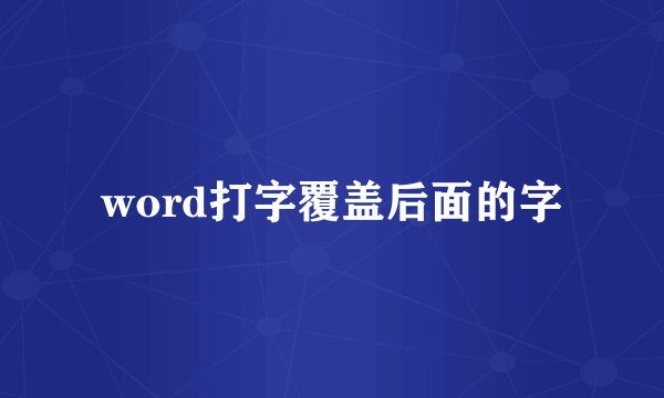 word打字覆盖后面的字