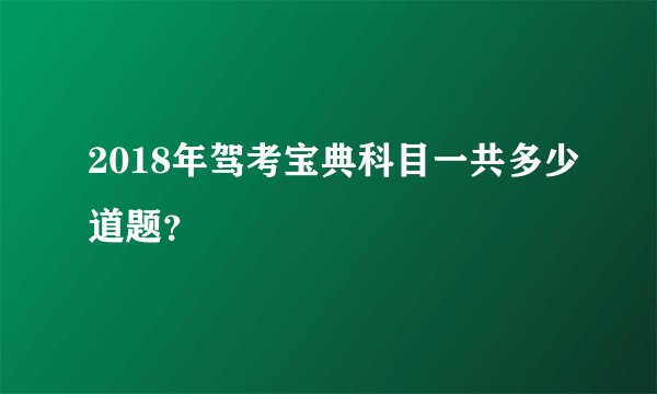 2018年驾考宝典科目一共多少道题？