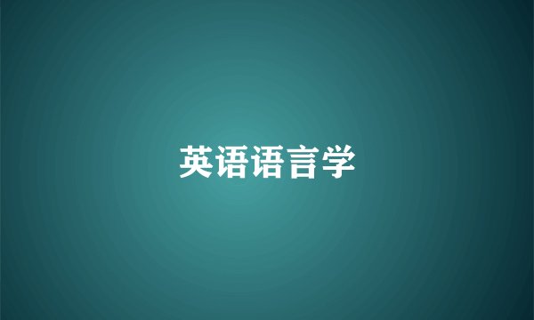 英语语言学