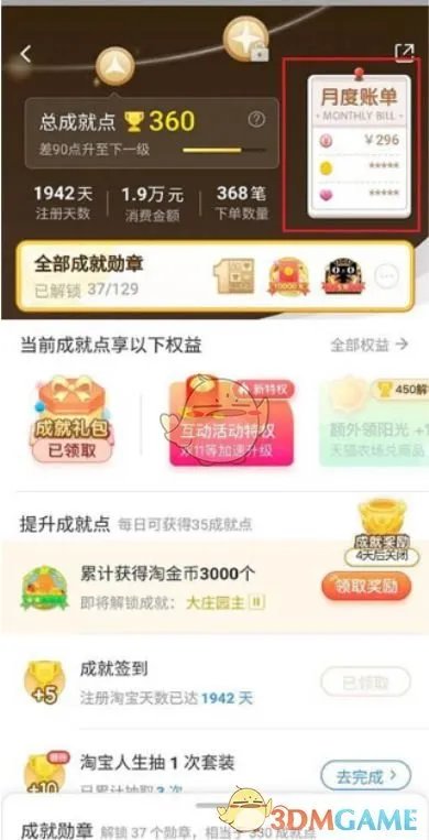 《淘宝》成就月账单查看方法