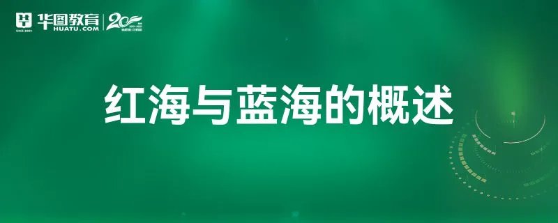 红海与蓝海的概述