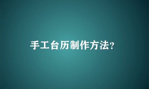 手工台历制作方法？