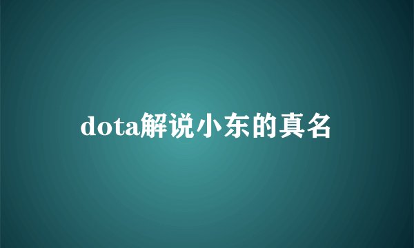 dota解说小东的真名
