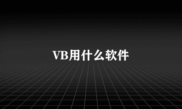 VB用什么软件