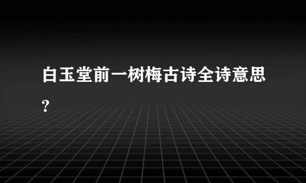 白玉堂前一树梅古诗全诗意思？